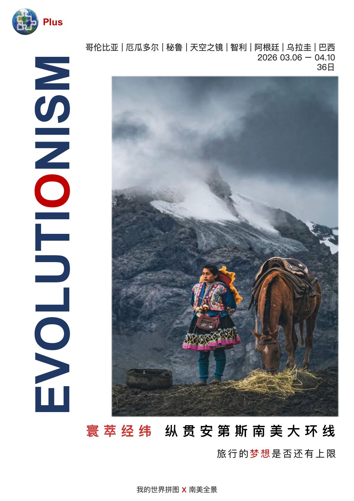 2026 众信「我的世界拼图」纵贯南美 第二期 36日 0306